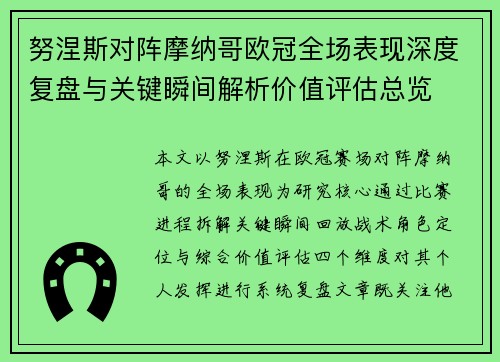 努涅斯对阵摩纳哥欧冠全场表现深度复盘与关键瞬间解析价值评估总览