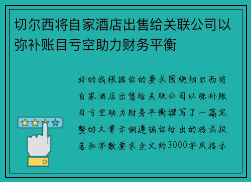 切尔西将自家酒店出售给关联公司以弥补账目亏空助力财务平衡