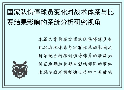 国家队伤停球员变化对战术体系与比赛结果影响的系统分析研究视角
