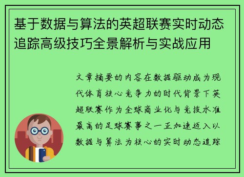 基于数据与算法的英超联赛实时动态追踪高级技巧全景解析与实战应用