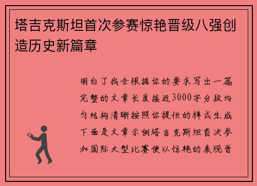 塔吉克斯坦首次参赛惊艳晋级八强创造历史新篇章