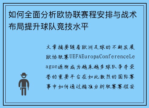 如何全面分析欧协联赛程安排与战术布局提升球队竞技水平