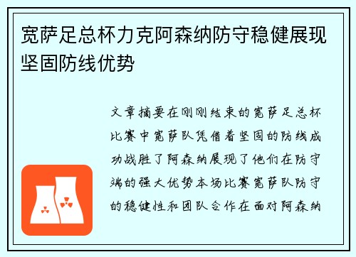 宽萨足总杯力克阿森纳防守稳健展现坚固防线优势
