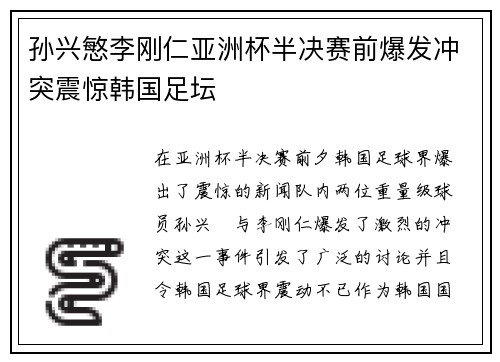 孙兴慜李刚仁亚洲杯半决赛前爆发冲突震惊韩国足坛