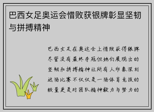 巴西女足奥运会惜败获银牌彰显坚韧与拼搏精神