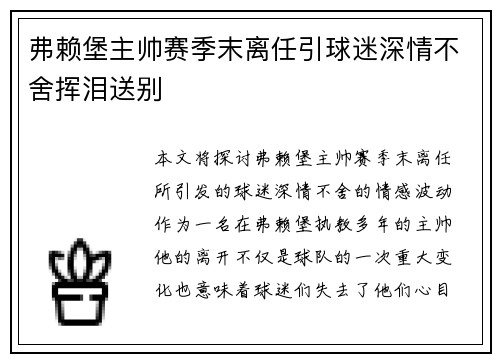 弗赖堡主帅赛季末离任引球迷深情不舍挥泪送别