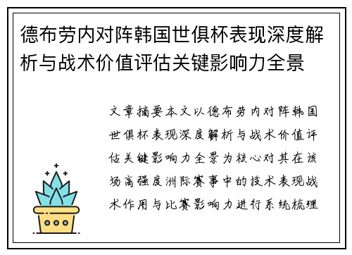 德布劳内对阵韩国世俱杯表现深度解析与战术价值评估关键影响力全景
