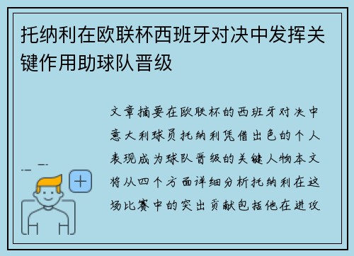 托纳利在欧联杯西班牙对决中发挥关键作用助球队晋级
