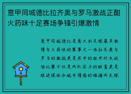 意甲同城德比拉齐奥与罗马激战正酣火药味十足赛场争锋引爆激情