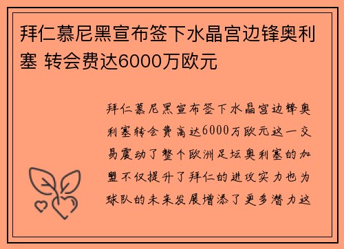 拜仁慕尼黑宣布签下水晶宫边锋奥利塞 转会费达6000万欧元