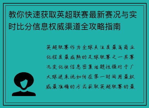 教你快速获取英超联赛最新赛况与实时比分信息权威渠道全攻略指南