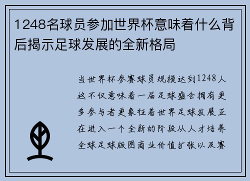 1248名球员参加世界杯意味着什么背后揭示足球发展的全新格局